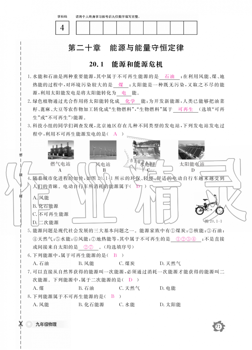 2019年物理作業(yè)本九年級(jí)全一冊(cè)滬粵版江西教育出版社 第71頁(yè)