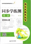 2019年海淀名師伴你學同步學練測四年級英語上冊人教新起點