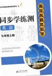 2019年海淀名師伴你學(xué)同步學(xué)練測(cè)七年級(jí)英語(yǔ)上冊(cè)人教版