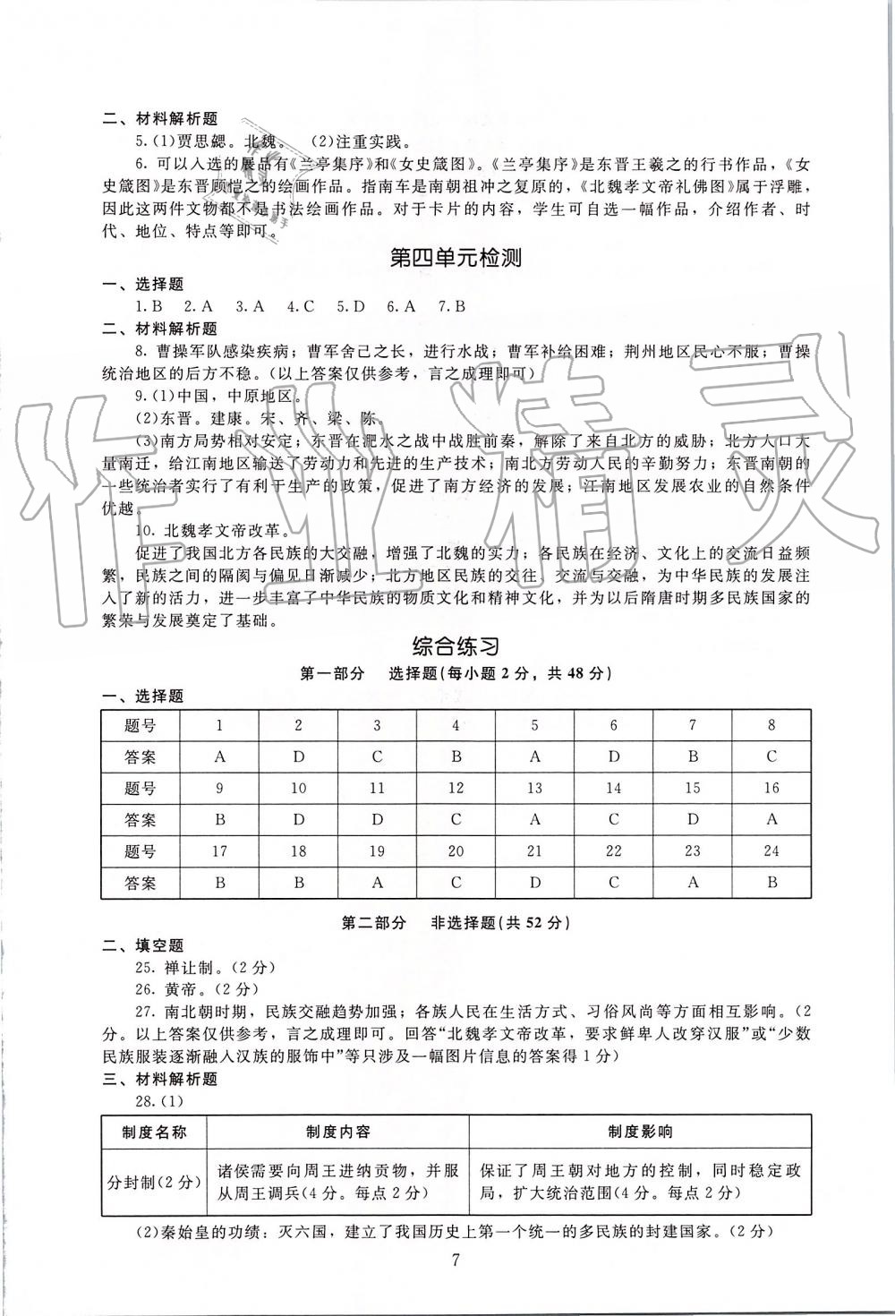 2019年海淀名師伴你學(xué)同步學(xué)練測(cè)七年級(jí)中國(guó)歷史上冊(cè)人教版 第7頁(yè)