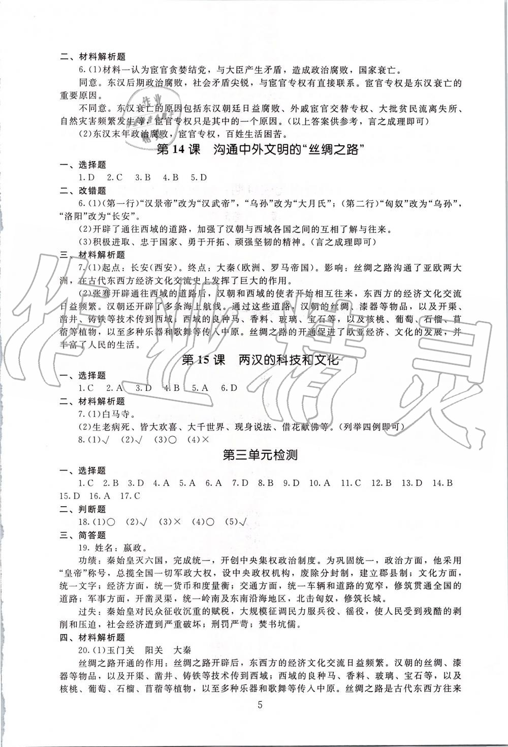 2019年海淀名師伴你學(xué)同步學(xué)練測(cè)七年級(jí)中國(guó)歷史上冊(cè)人教版 第5頁(yè)