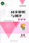 2019年人教金學(xué)典同步解析與測(cè)評(píng)學(xué)考練四年級(jí)英語上冊(cè)人教版