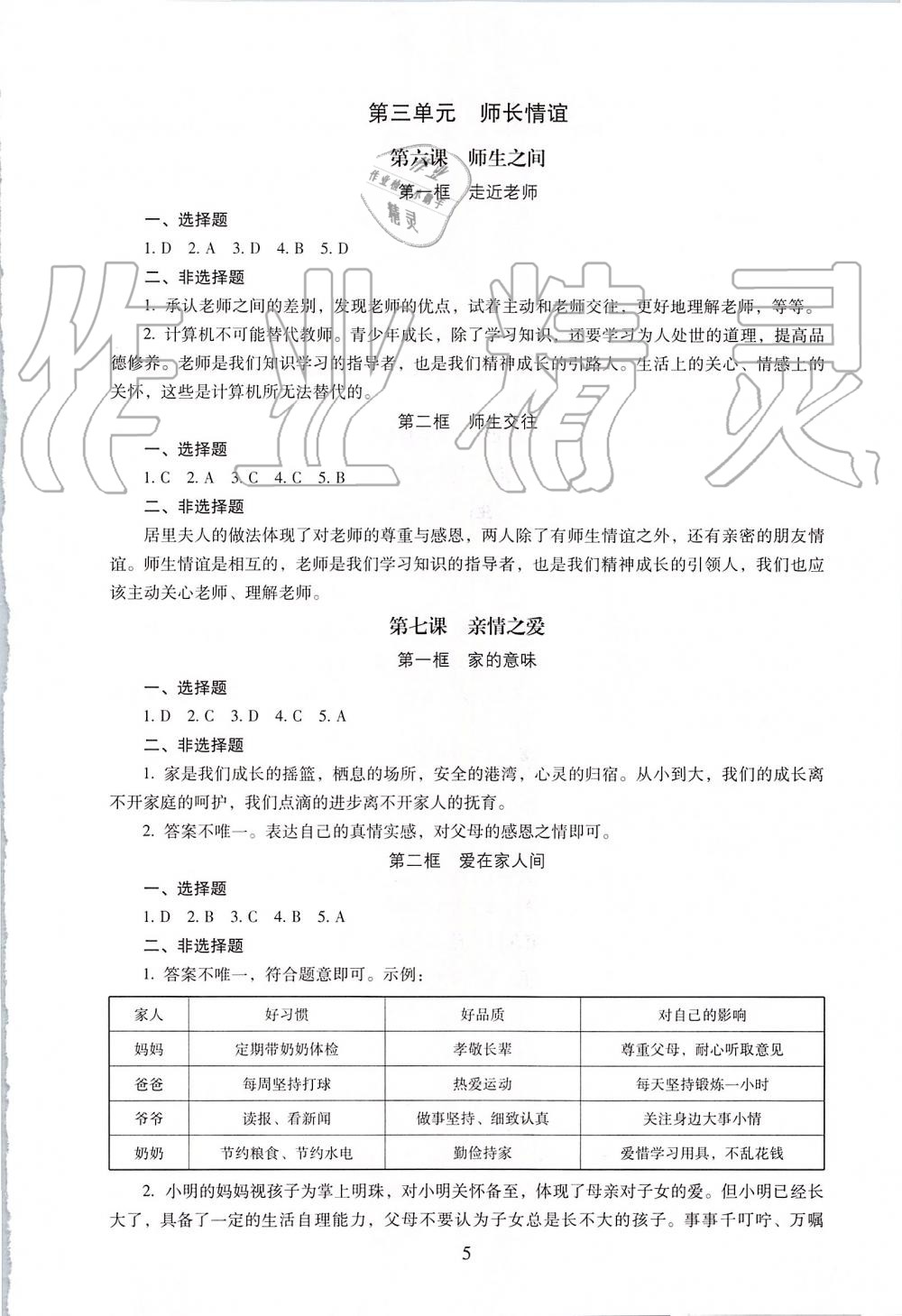 2019年海淀名師伴你學(xué)同步學(xué)練測七年級道德與法治上冊人教版 第5頁