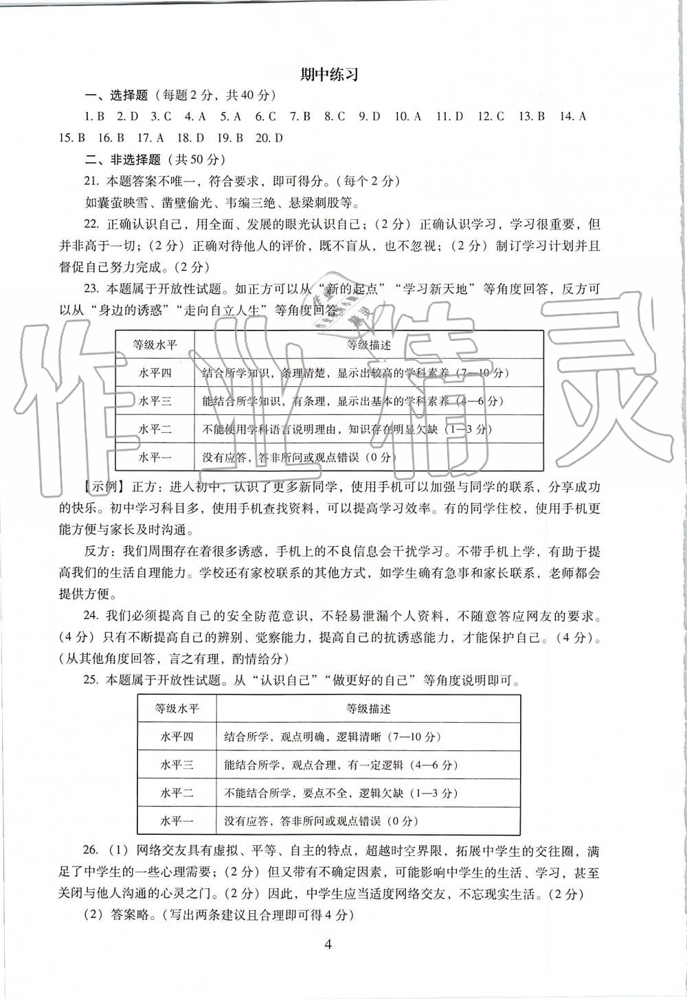 2019年海淀名師伴你學(xué)同步學(xué)練測七年級道德與法治上冊人教版 第4頁