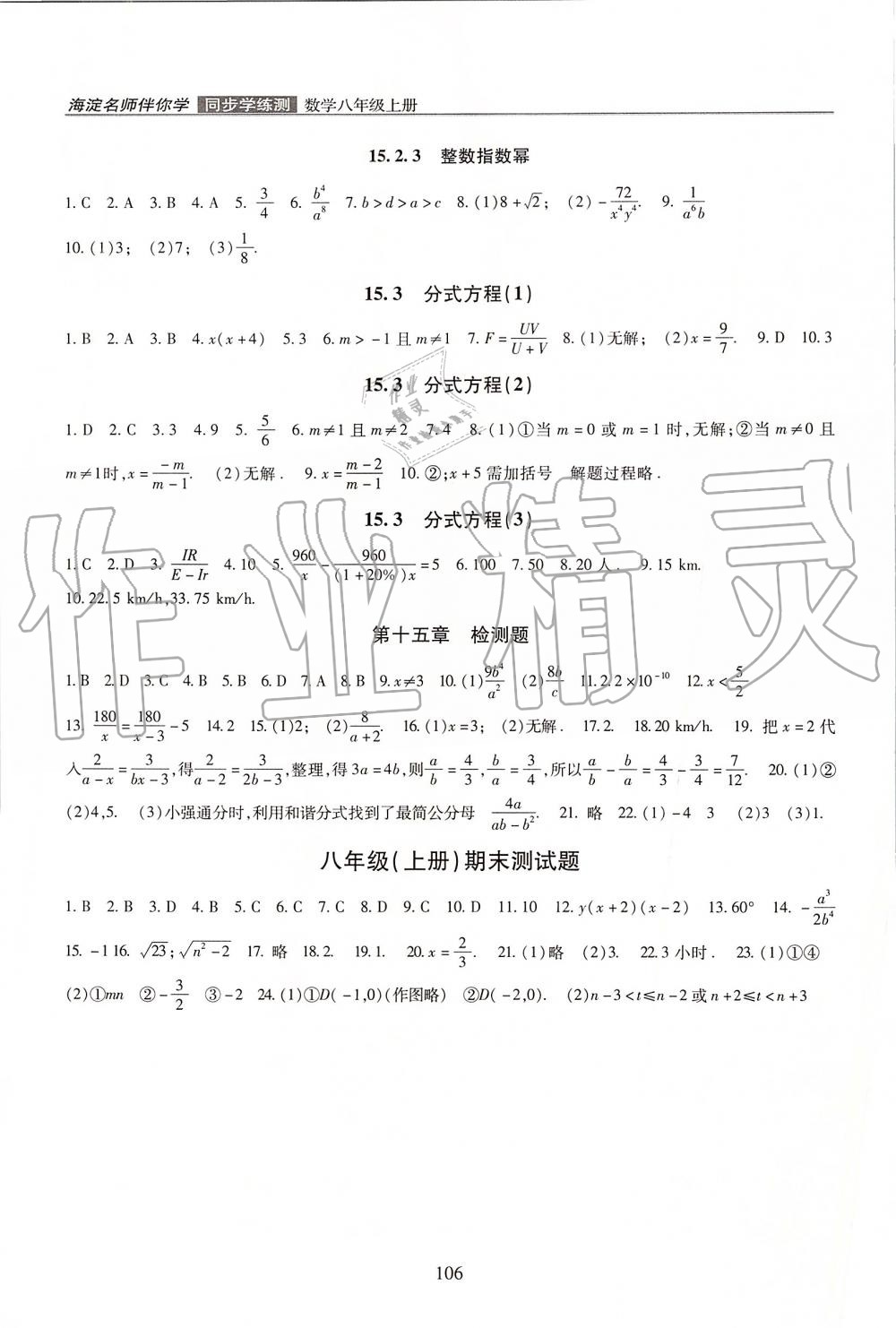 2019年海淀名师伴你学同步学练测八年级数学上册人教版 第6页