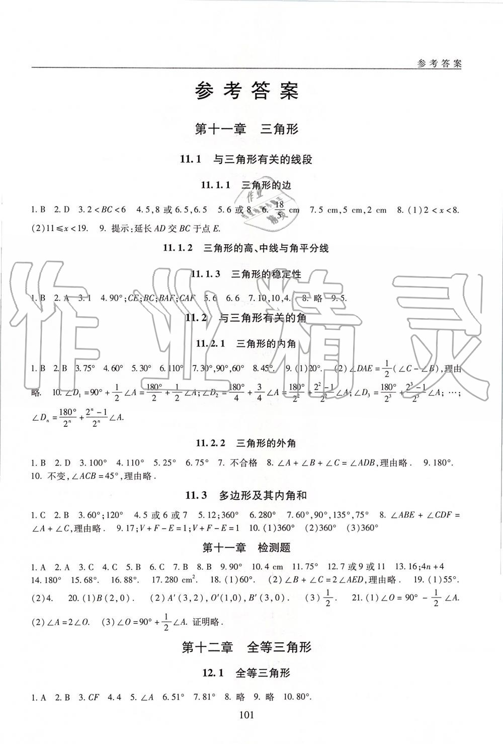 2019年海淀名师伴你学同步学练测八年级数学上册人教版 第1页