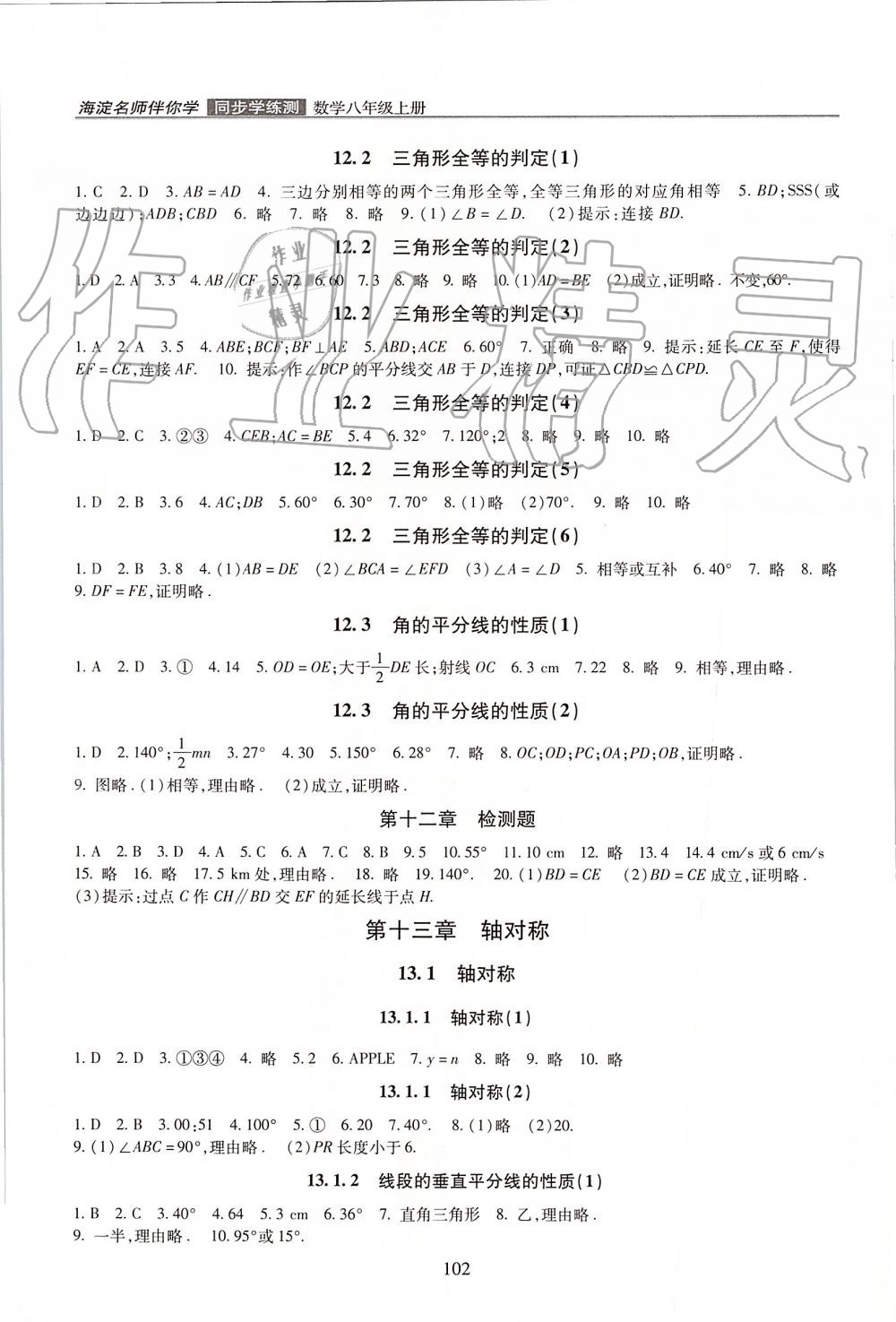 2019年海淀名師伴你學(xué)同步學(xué)練測八年級數(shù)學(xué)上冊人教版 第2頁