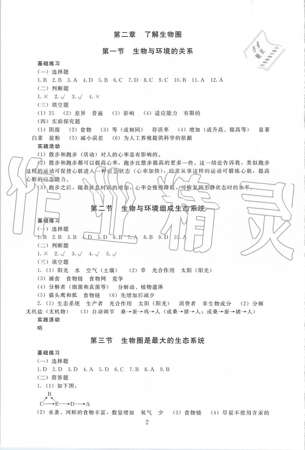 2019年海淀名師伴你學(xué)同步學(xué)練測七年級生物上冊人教版 第2頁