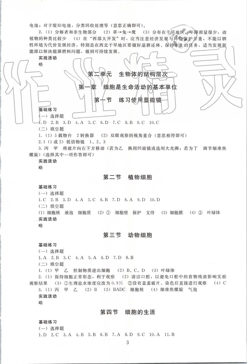 2019年海淀名師伴你學(xué)同步學(xué)練測(cè)七年級(jí)生物上冊(cè)人教版 第3頁