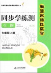 2019年海淀名師伴你學(xué)同步學(xué)練測七年級(jí)生物上冊(cè)人教版