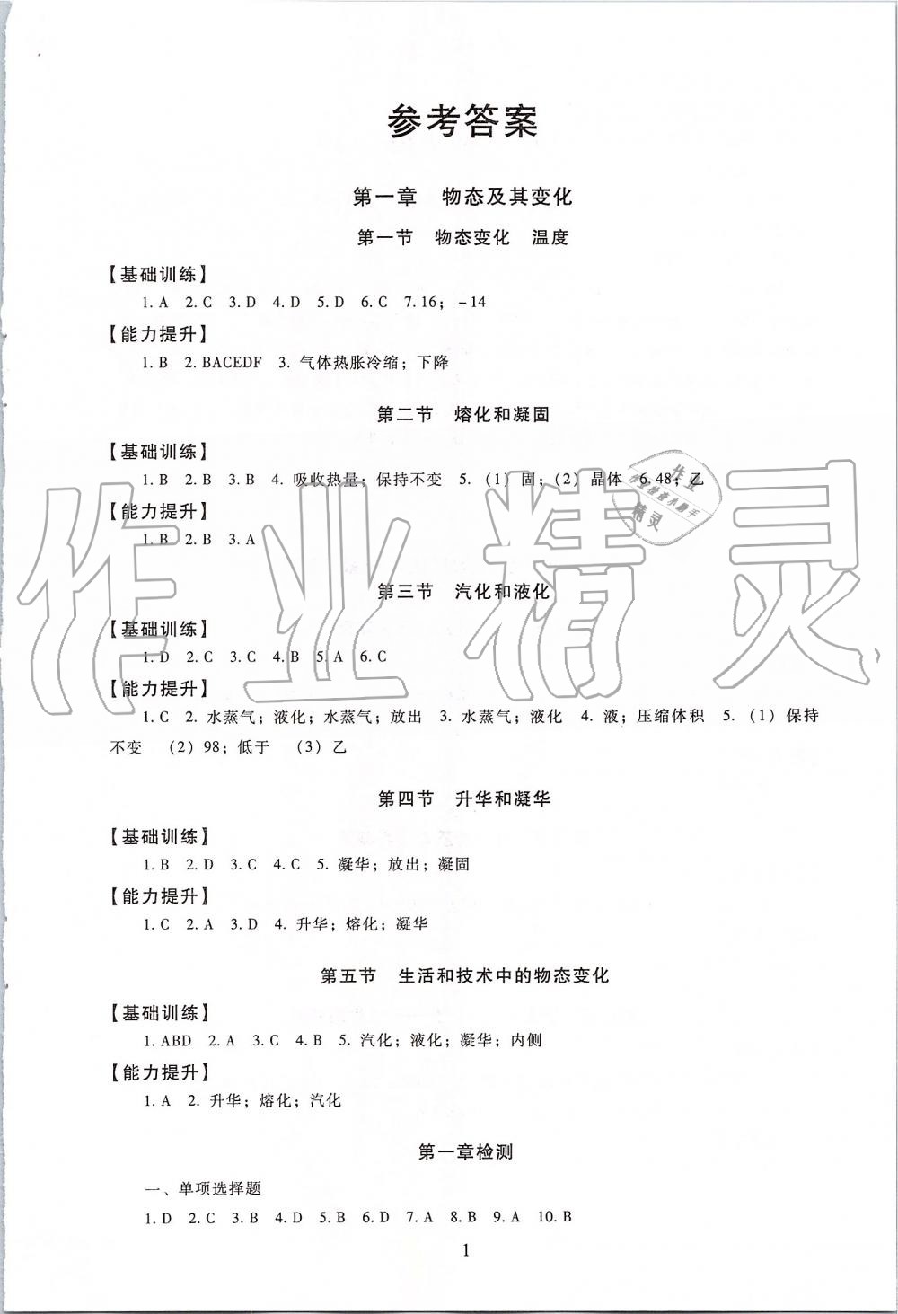 2019年海淀名師伴你學同步學練測八年級物理上冊北師大版 第1頁