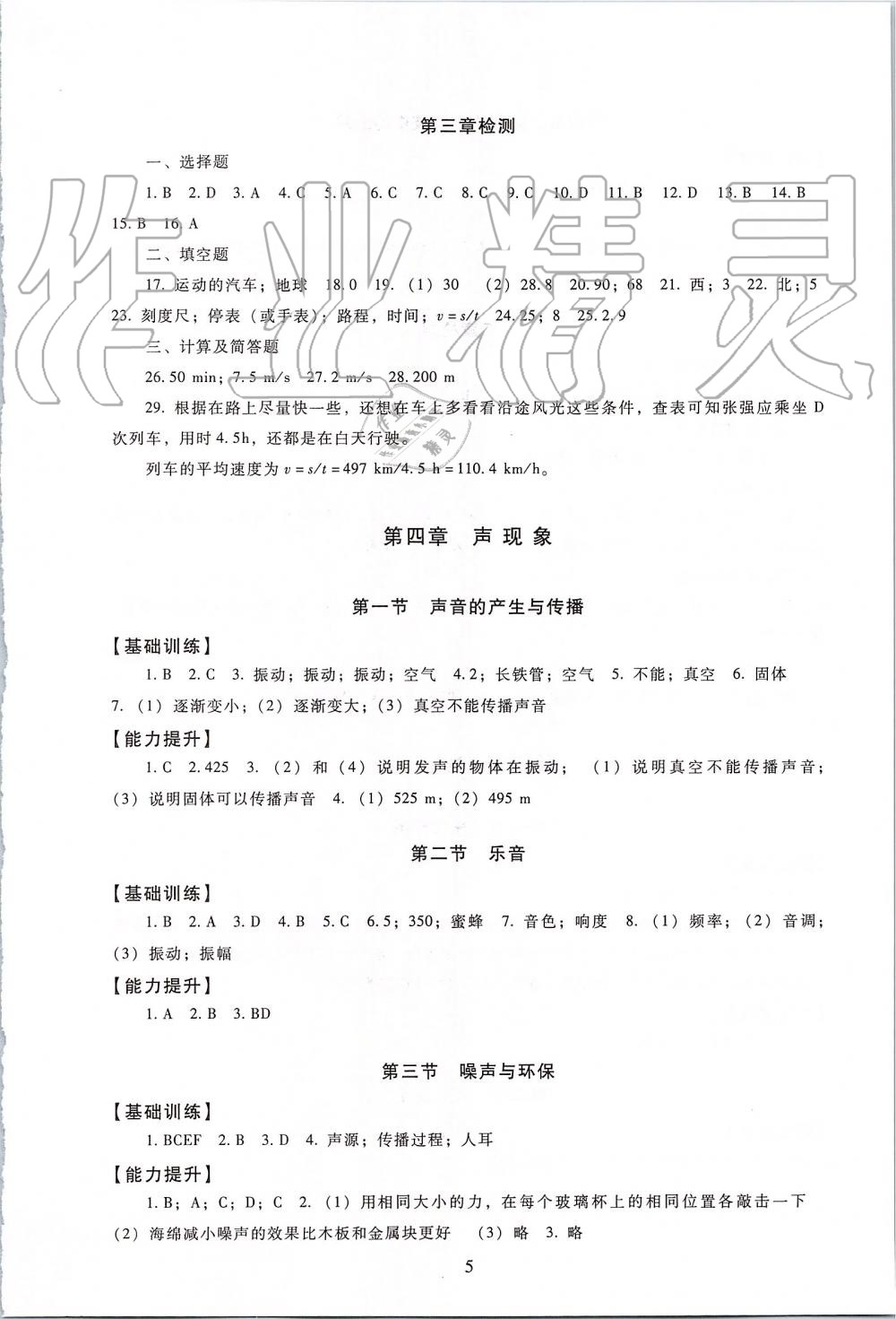 2019年海淀名師伴你學(xué)同步學(xué)練測八年級物理上冊北師大版 第5頁