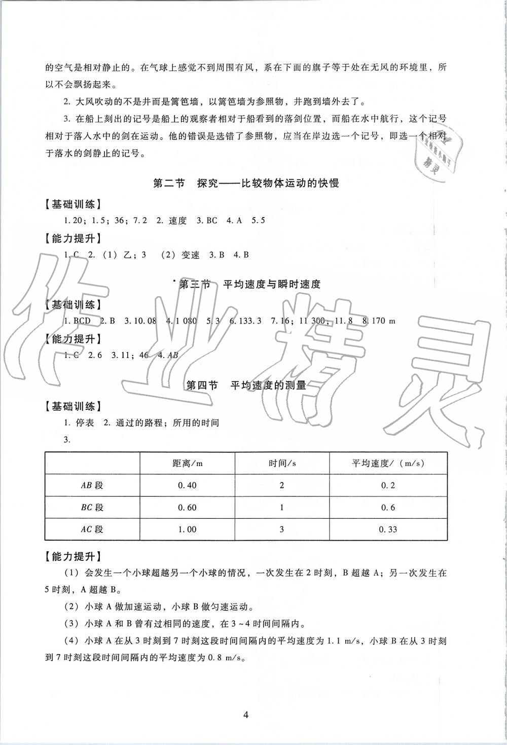 2019年海淀名師伴你學(xué)同步學(xué)練測(cè)八年級(jí)物理上冊(cè)北師大版 第4頁