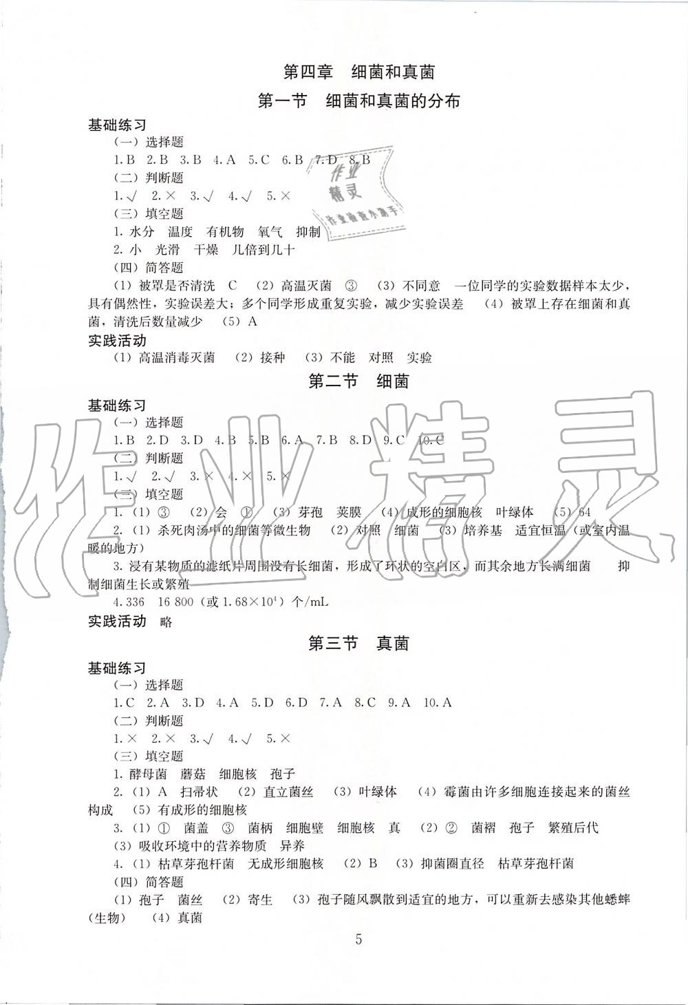 2019年海淀名師伴你學(xué)同步學(xué)練測(cè)八年級(jí)生物上冊(cè)人教版 第5頁(yè)