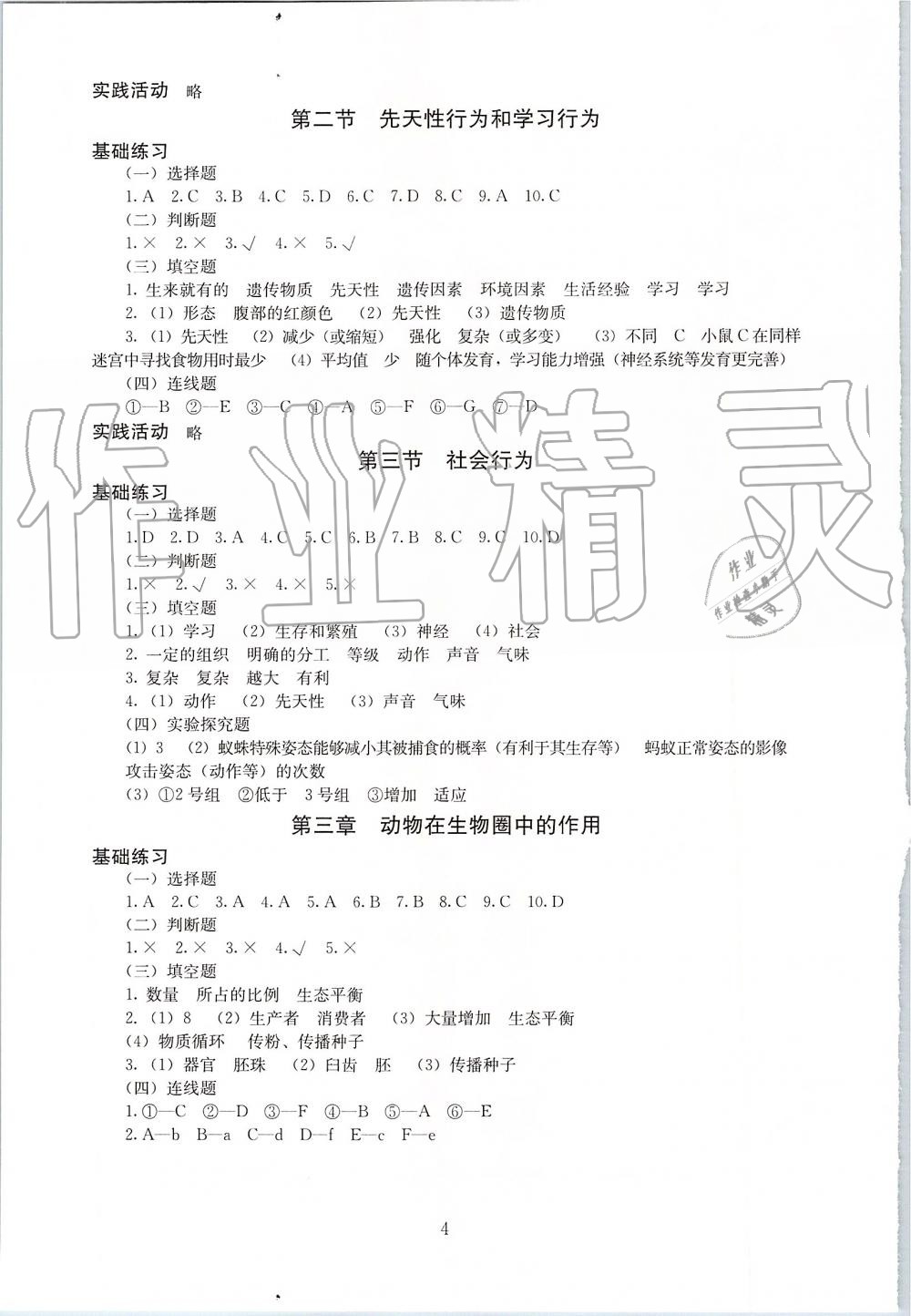 2019年海淀名師伴你學(xué)同步學(xué)練測八年級生物上冊人教版 第4頁