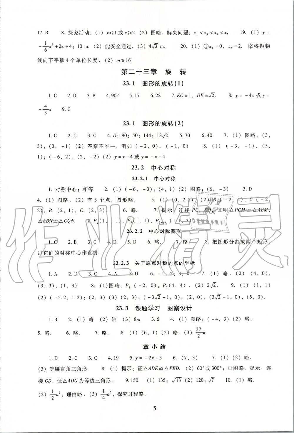 2019年海淀名師伴你學(xué)同步學(xué)練測九年級數(shù)學(xué)上冊人教版 第5頁