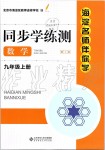 2019年海淀名師伴你學(xué)同步學(xué)練測九年級數(shù)學(xué)上冊人教版