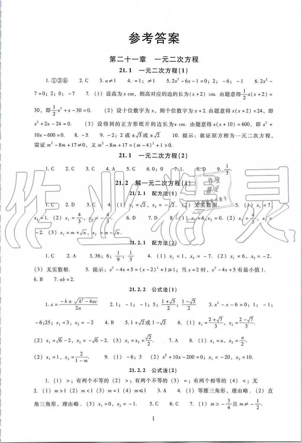 2019年海淀名師伴你學同步學練測九年級數(shù)學上冊人教版 第1頁