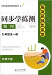 2019年海淀名師伴你學(xué)同步學(xué)練測九年級物理全一冊北師大版