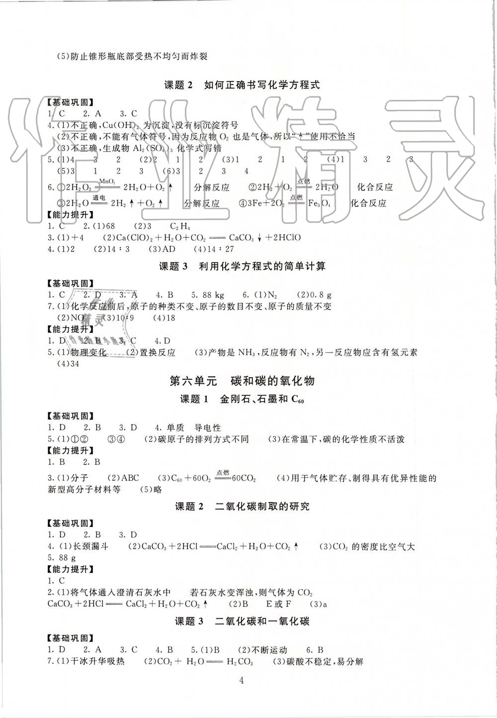 2019年海淀名師伴你學(xué)同步學(xué)練測九年級化學(xué)全一冊人教版 第4頁