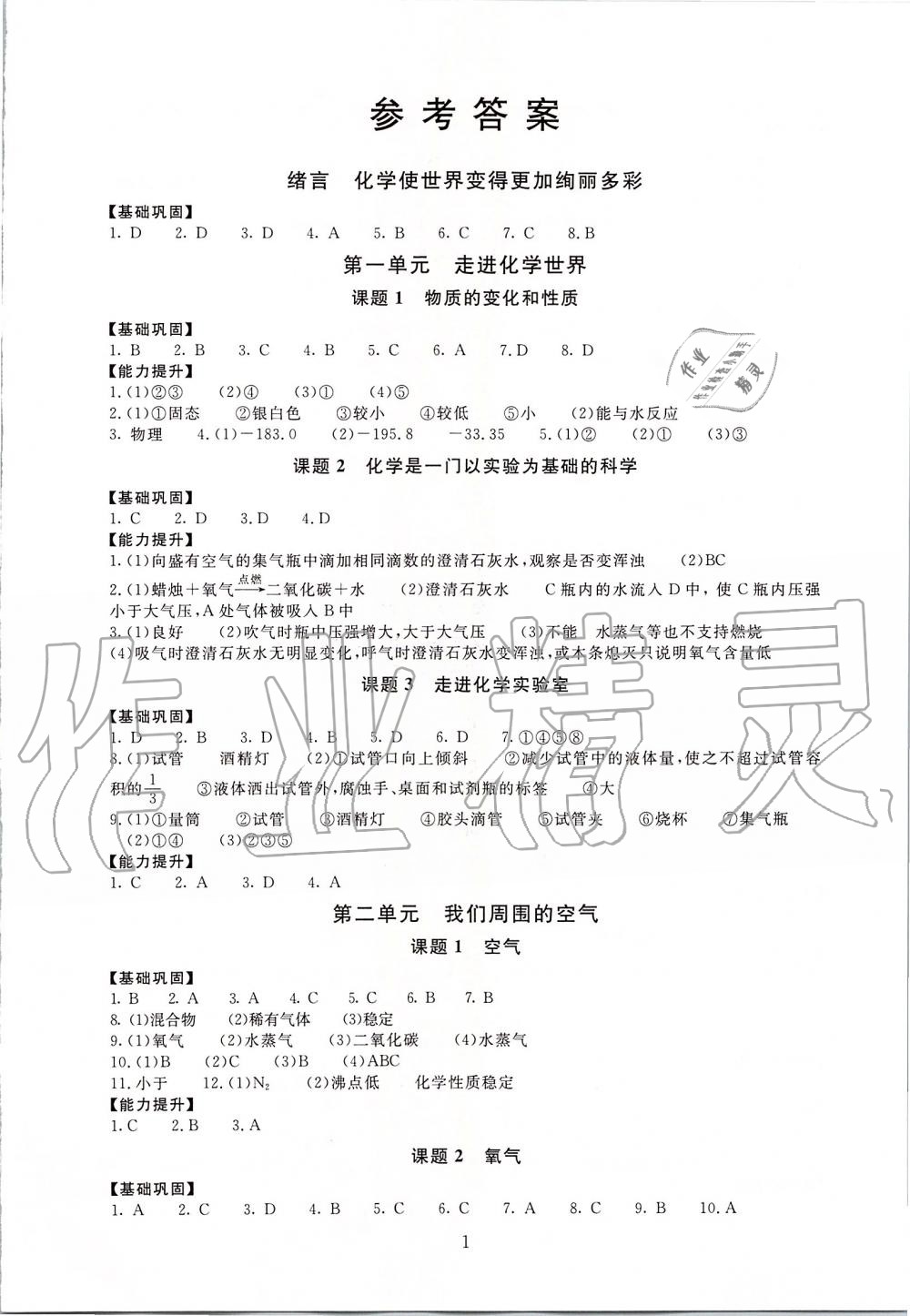 2019年海淀名師伴你學(xué)同步學(xué)練測(cè)九年級(jí)化學(xué)全一冊(cè)人教版 第1頁(yè)