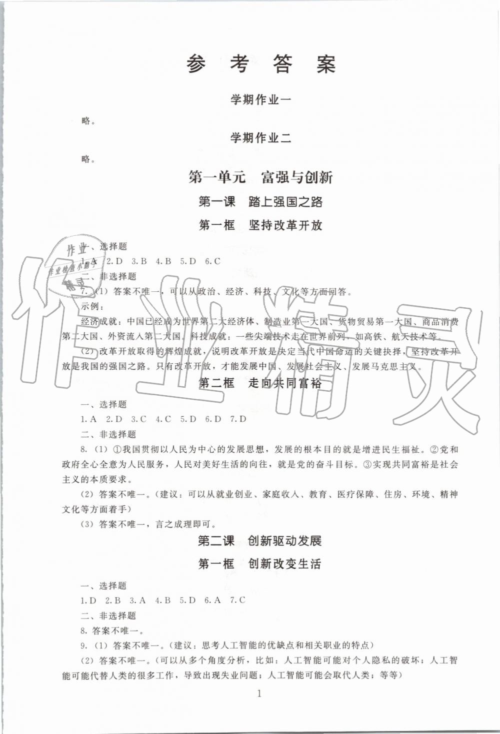 2019年海淀名師伴你學(xué)同步學(xué)練測九年級道德與法治上冊人教版 第1頁