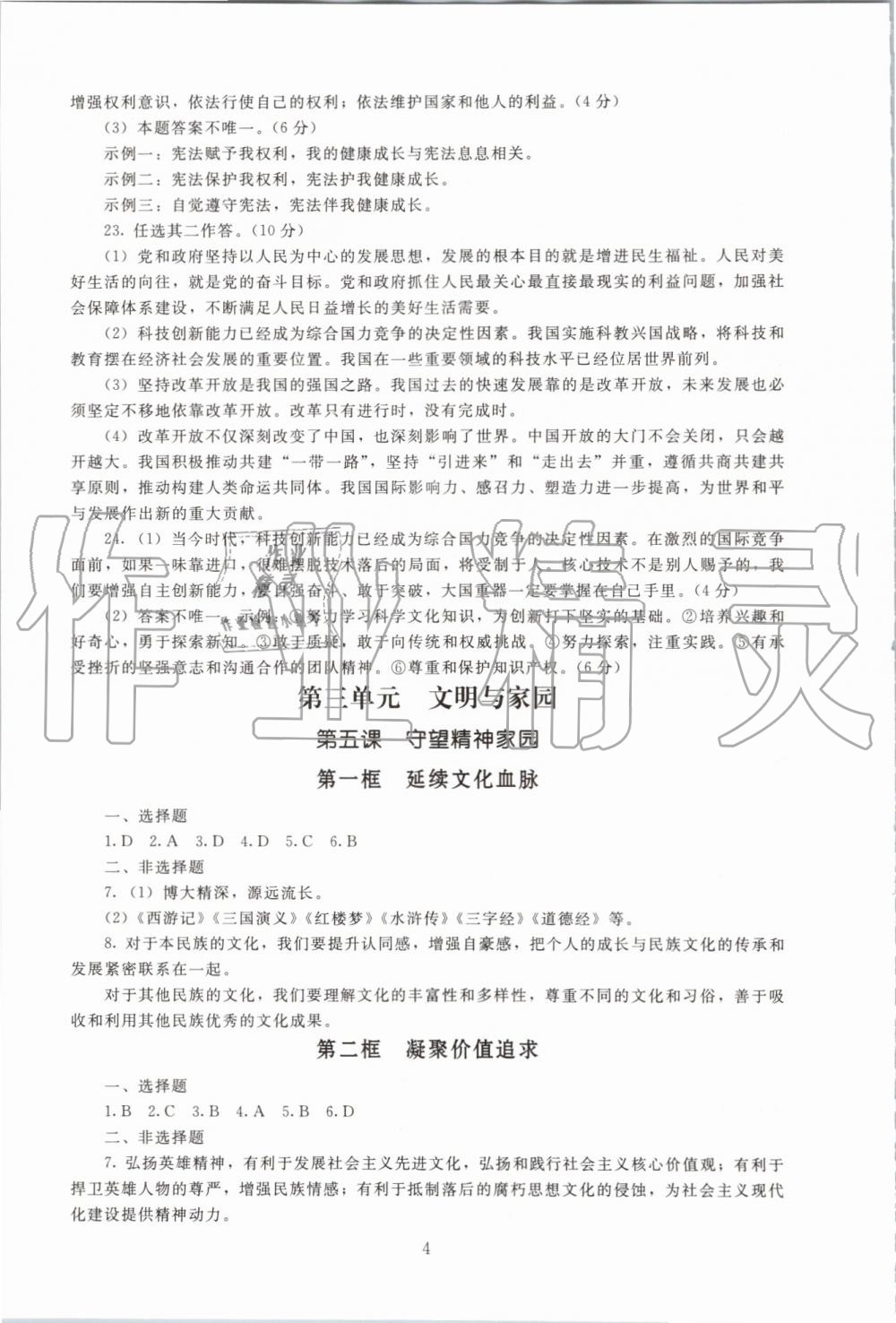 2019年海淀名師伴你學(xué)同步學(xué)練測九年級道德與法治上冊人教版 第4頁