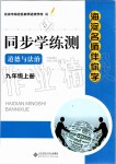 2019年海淀名師伴你學(xué)同步學(xué)練測九年級道德與法治上冊人教版