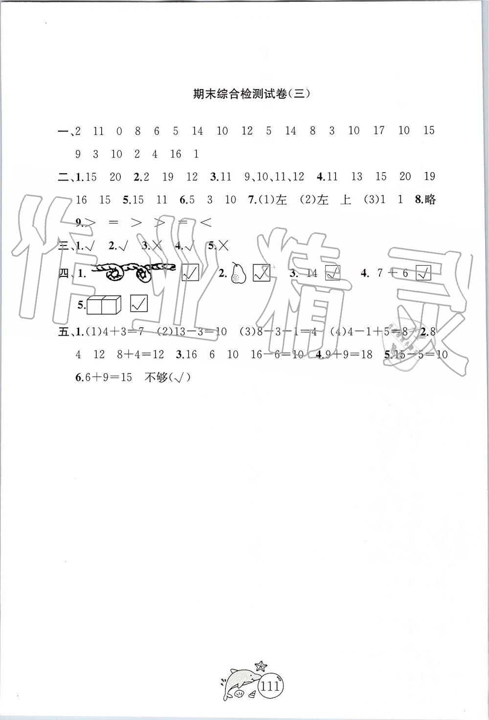 2019年金鑰匙1加1目標檢測一年級數(shù)學(xué)上冊江蘇版 第11頁