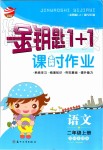 2019年金鑰匙1加1課時作業(yè)二年級語文上冊人教版