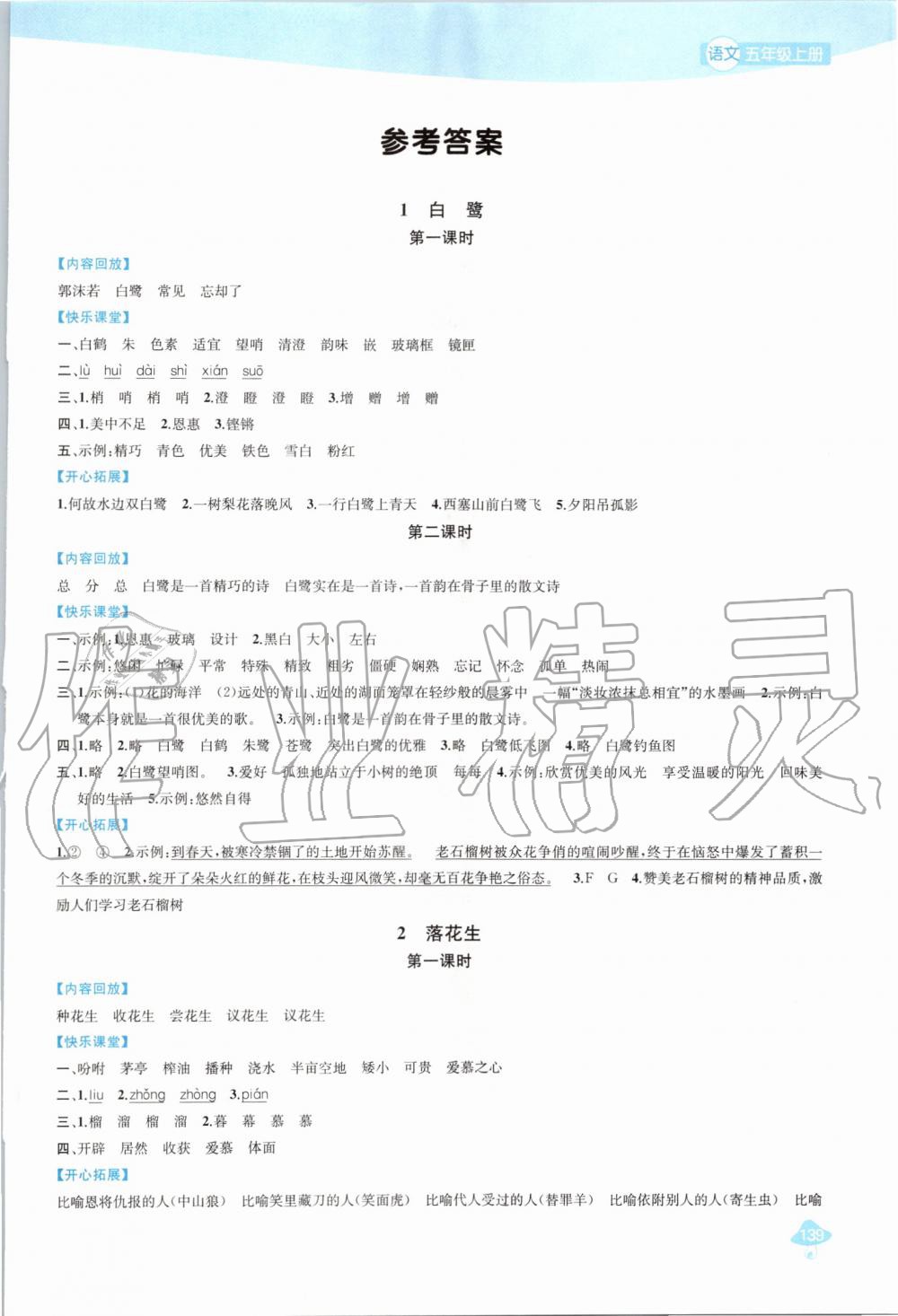 2019年金钥匙1加1课时作业五年级语文上册人教版 第1页