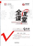 2019年全優(yōu)課堂考點(diǎn)集訓(xùn)與滿(mǎn)分備考九年級(jí)英語(yǔ)全一冊(cè)上北師大版