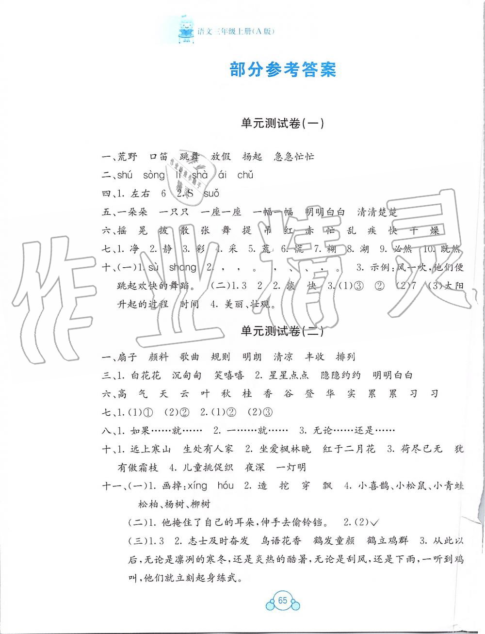 2019年自主學(xué)習(xí)能力測評單元測試三年級語文上冊人教版A版 第1頁