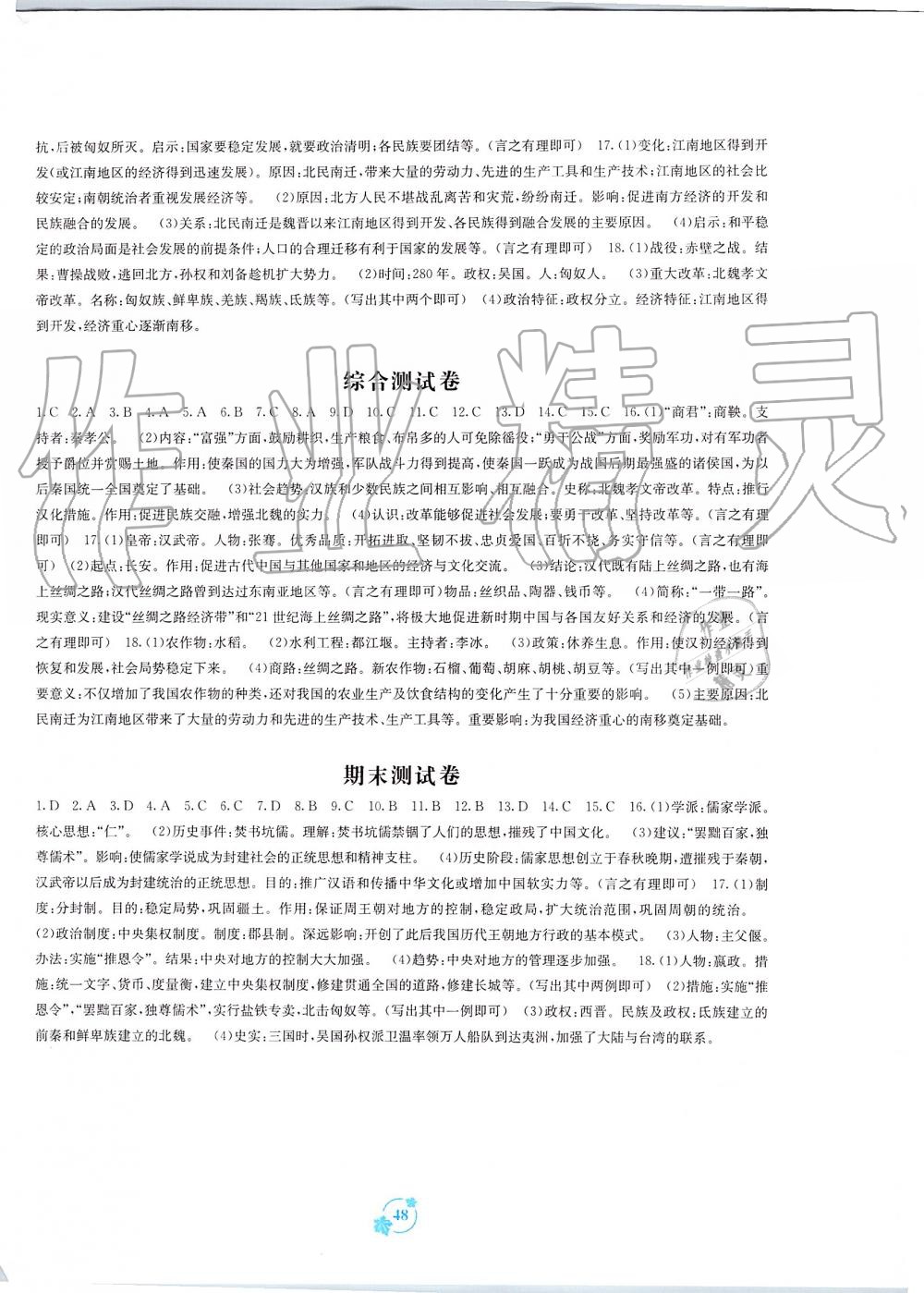 2019年自主学习能力测评单元测试七年级中国历史上册人教版A版 第4页