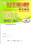 2019年自主學(xué)習(xí)能力測(cè)評(píng)單元測(cè)試七年級(jí)中國(guó)歷史上冊(cè)人教版A版