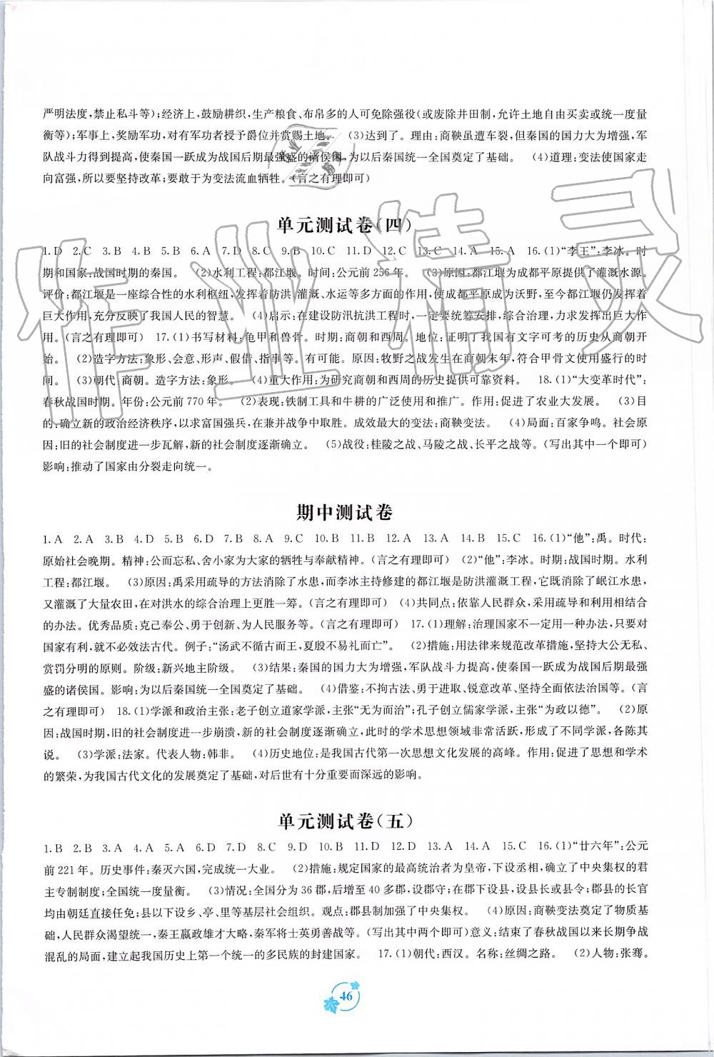 2019年自主学习能力测评单元测试七年级中国历史上册人教版A版 第2页