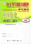 2019年自主學(xué)習(xí)能力測評單元測試八年級中國歷史上冊人教版A版