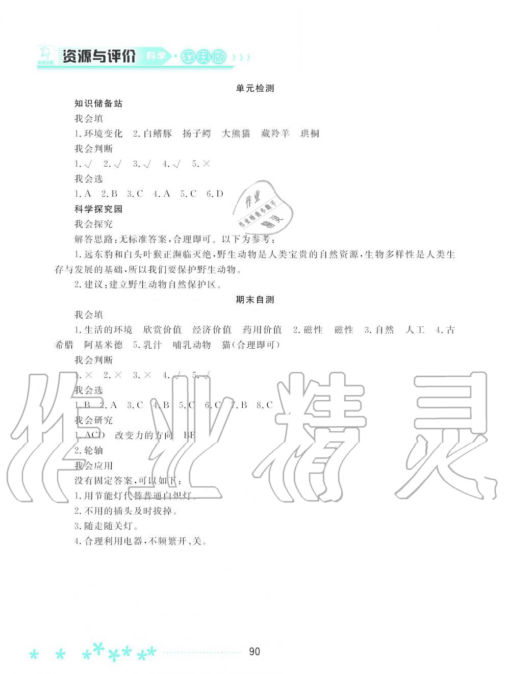 2019年資源與評(píng)價(jià)六年級(jí)科學(xué)上冊(cè)教科版 第14頁(yè)