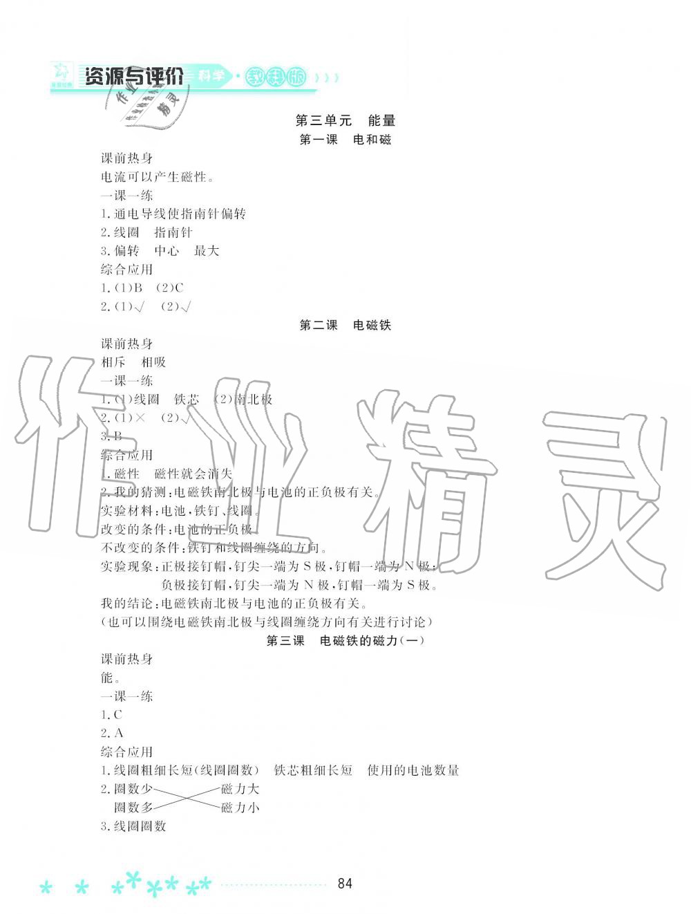 2019年資源與評(píng)價(jià)六年級(jí)科學(xué)上冊(cè)教科版 第8頁(yè)