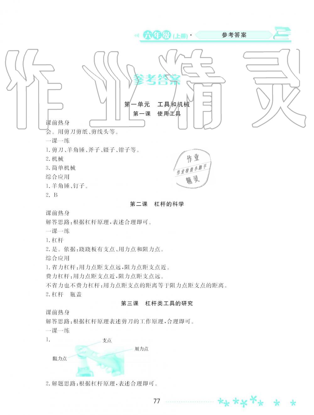 2019年資源與評(píng)價(jià)六年級(jí)科學(xué)上冊(cè)教科版 第1頁(yè)