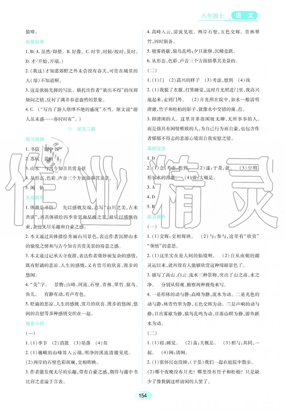 2019年资源与评价八年级语文上册人教版 第8页