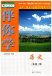 2019年伴你學(xué)七年級(jí)歷史上冊(cè)人教版