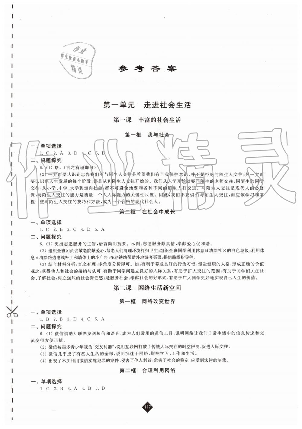 2019年伴你學(xué)八年級(jí)道德與法治上冊人教版 第1頁