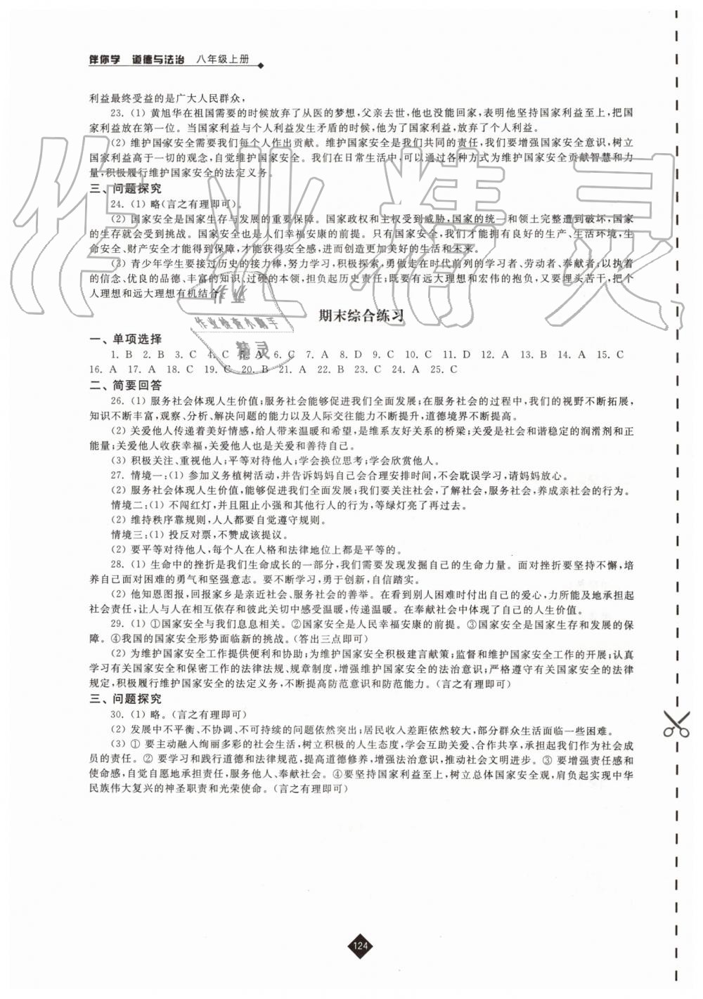 2019年伴你学八年级道德与法治上册人教版 第8页