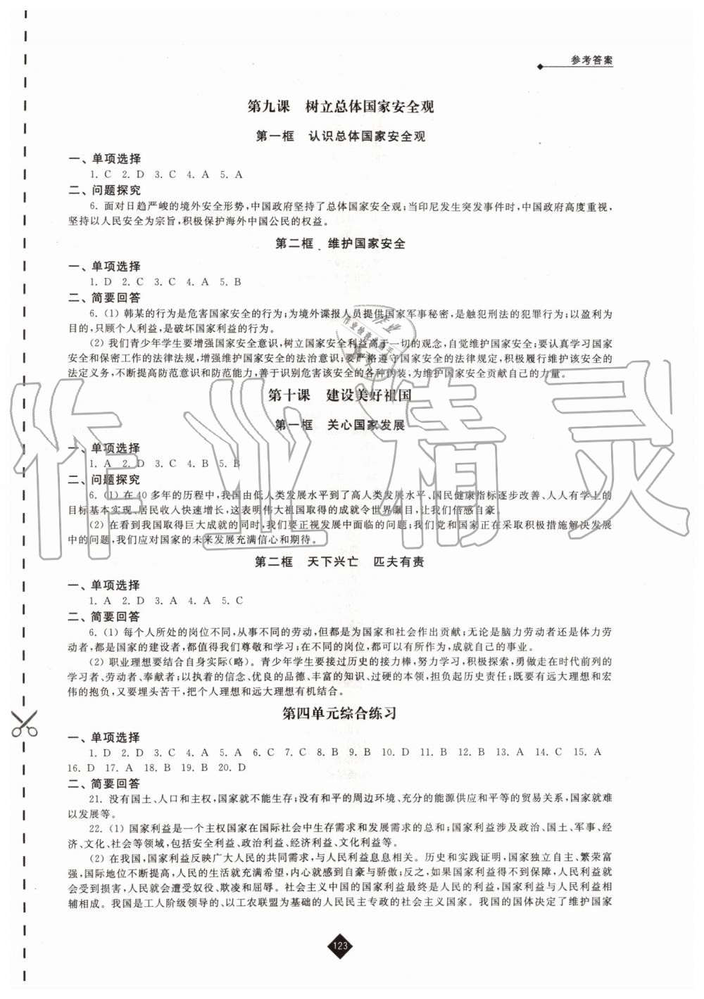 2019年伴你学八年级道德与法治上册人教版 第7页