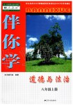 2019年伴你學(xué)八年級(jí)道德與法治上冊人教版