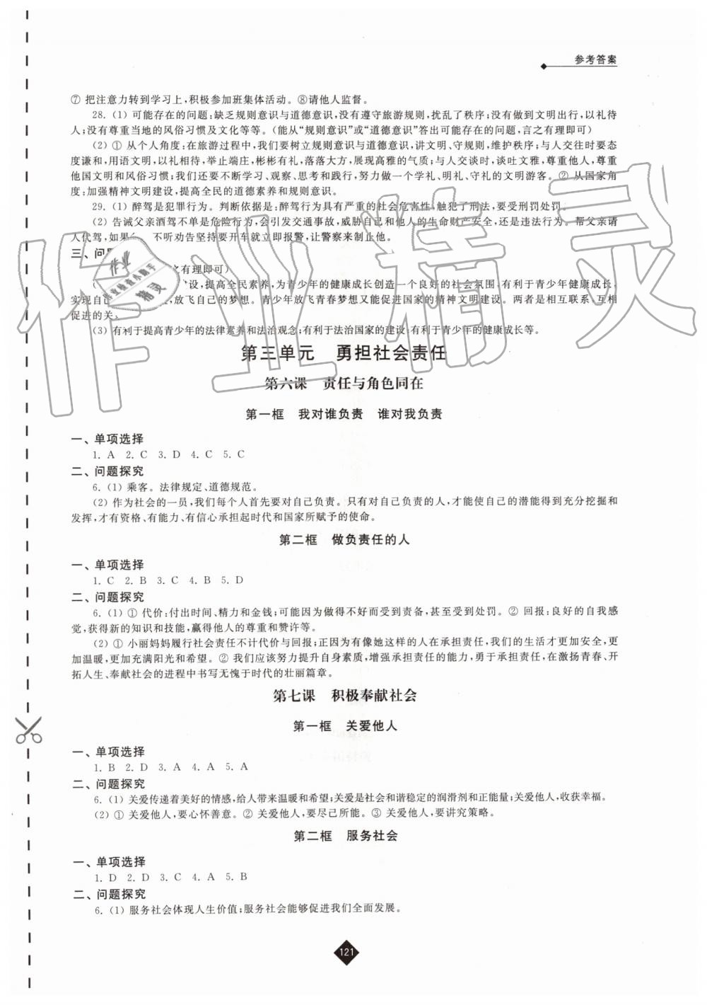 2019年伴你学八年级道德与法治上册人教版 第5页