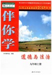 2019年伴你學(xué)九年級(jí)道德與法治上冊(cè)人教版