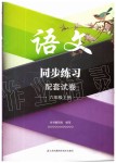 2019年語文同步練習(xí)配套試卷六年級上冊人教版江蘇鳳凰科學(xué)技術(shù)出版社