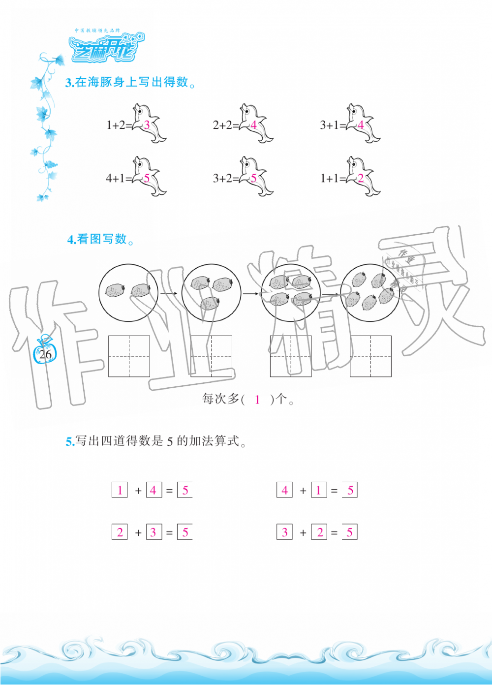 2019年芝麻開花課程新體驗一年級數(shù)學(xué)上冊北師大版 第26頁